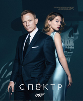 Смотреть Онлайн 007: СПЕКТР / Spectre [2015]